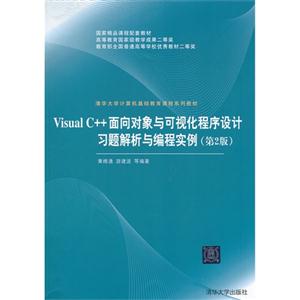 Visual C++面向对象与可视化程序设计习题解析与编程实例(第二版)(清华大学计算机基础教育课程系列教材)