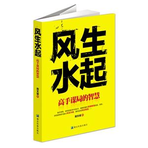 风生水起:高手谋局的智慧