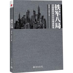 铁军八局:中国建筑龙头企业商道探寻