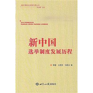 新中国选举制度发展历程