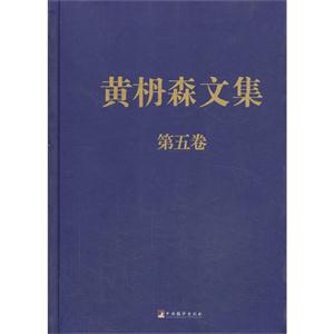 黄枬森文集-第五卷