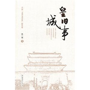 皇城旧事