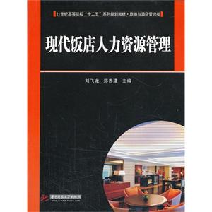 现代饭店人力资源管理