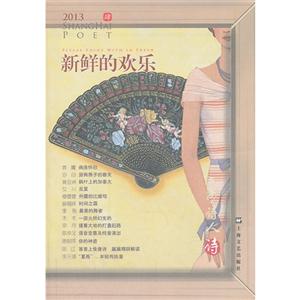 上海诗人:2013 肆:新鲜的欢乐