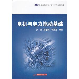 电机与电力拖动基础
