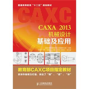 CAXA 2013机械设计基础及应用