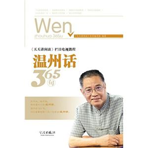 温州话365句-《天天讲闲谈》栏目电视教程-附DVD一盒