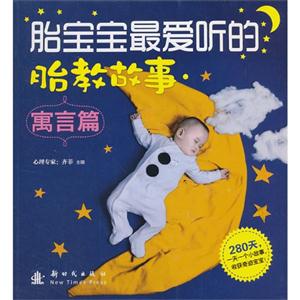 寓言篇-胎宝宝最爱听的胎教故事