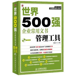 世界500强企业常用文书管理工具-(附赠光盘)