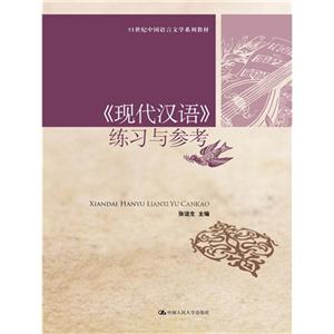 《现代汉语》练习与参考