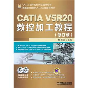 CATIA V5R20数控加工教程-(修订版)-(含2DVD)