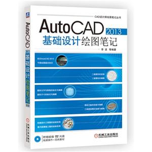 AutoCAD 2013基础设计绘图笔记