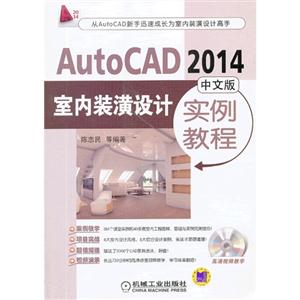 AutoCAD2014 中文版 室内装潢设计实例教程