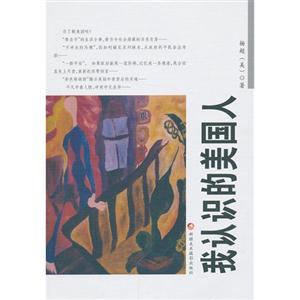 我认识的美国人