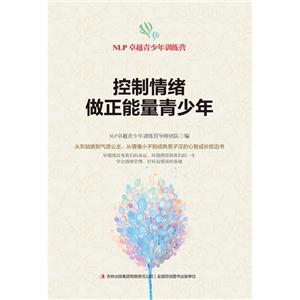 控制情绪.做正能量青少年-NLP卓越青少年训练营