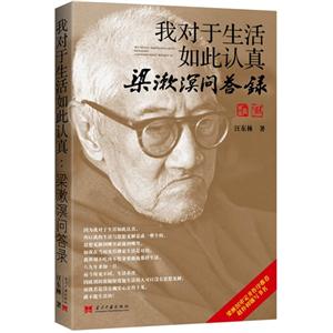 我对于生活如此认真-梁漱溟问答录