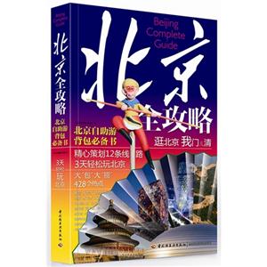 北京全攻略