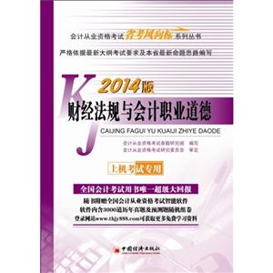 财经法规与会计职业道德-2014版-上机考试专用-(1CD)