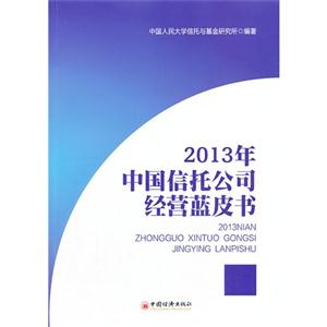 013年中国信托公司经营蓝皮书"