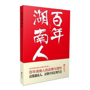 百年湖南人