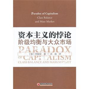 资本主义的悖论-阶级均衡与大众市场