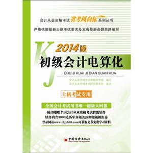 初级会计电算化-2014版-上机考试专用-(1CD)
