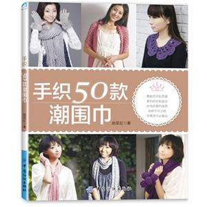 手织50款潮围巾