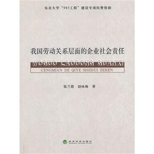 我国劳动关系层面的企业社会责任