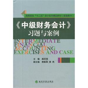 《中级财务会计》习题与案例