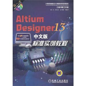 Altium Designer13中文版标准实例教程-(含1DVD)