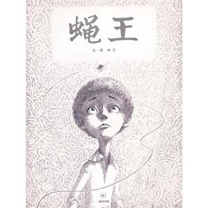 蝇王