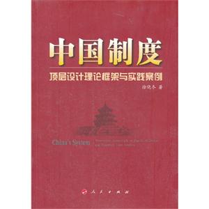 中国制度-顶层设计理论框架与实践案例