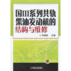 国III系列共轨柴油发动机的结构与维修