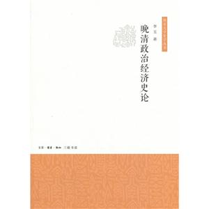 晚清政治经济史论