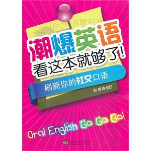 刷新你的社交口语-潮爆英语看这本就够了!-(含光盘)