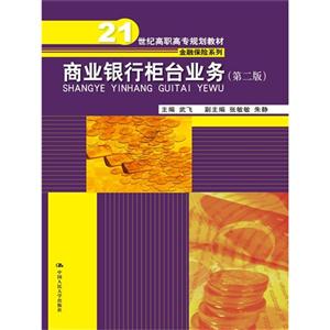 商业银行柜台业务(第二版)(21世纪高职高专规划教材·金融保险系列)