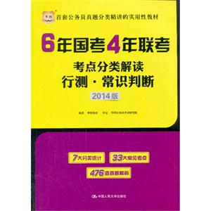 年国考4年联考考点分类解读