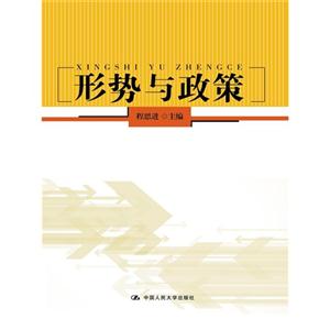 形势与政策