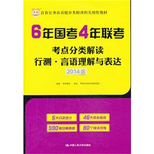 年国考4年联考考点分类解读