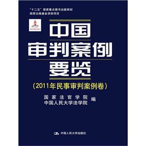 中国审判案例要览(2011年民事审判案例卷)(“十二五”国家重点图书出版规划;国家出版基金资助项目)