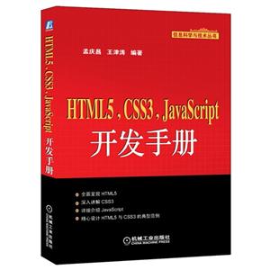 HTML5.CSS3.JavaScript开发手册