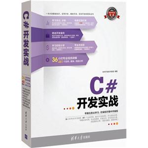 C#开发实战-附1DVD.含教学视频.实践任务.源程序.项目案例等