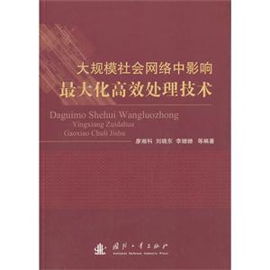 大规模社会网络中影响最大化高效处理技术