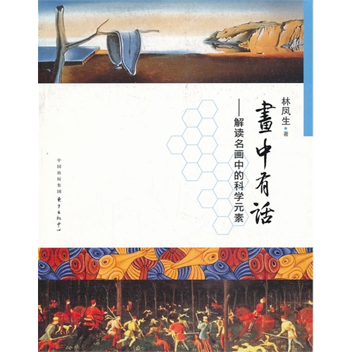 画中有话:解读名画中的科学元素