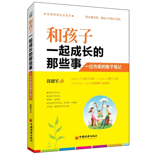 和孩子一起成长的那些事:一位作家的教子笔记