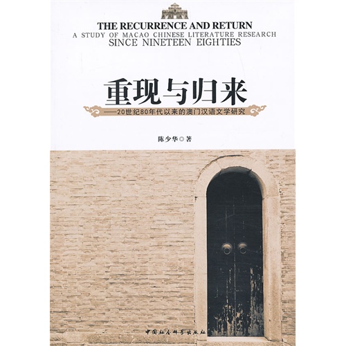 重现与归来-20世纪80年代以来的澳门汉语文学研究