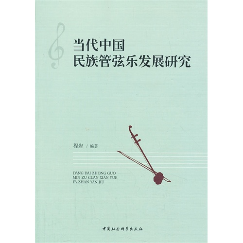 当代中国民族管弦乐发展研究