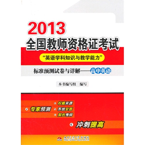 2013-全国教师资格证考试-标准预测试卷与详解-高中英语