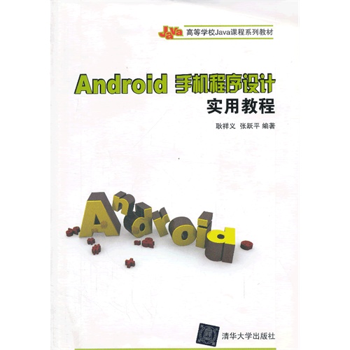 Aidroid 手机程序设计实用教程