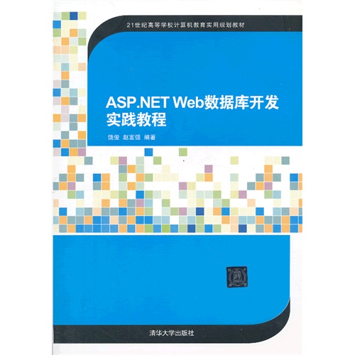 ASP.NET WEB数据库开发实践教程